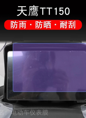 适用天鹰TT150仪表摩托车液晶显示屏幕保护贴膜非钢化改装配件盘