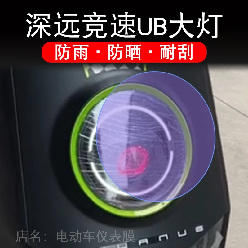 深远竞速UB电动车大灯vb贴纸改装配件卡通保护膜贴画饰拉花ub摩托