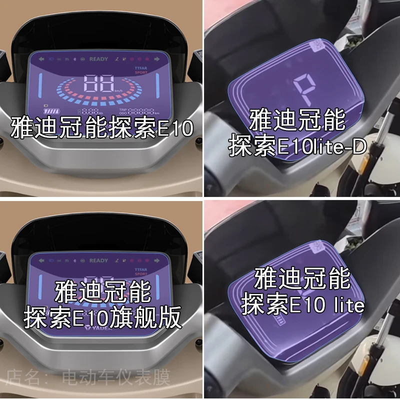 雅迪冠能探索E10仪表E10lite-D-M电动车液晶显示屏保护贴膜非钢化