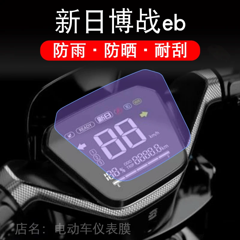 新日XR-博战EB搏战仪表膜液晶显示屏保护贴膜非钢化盘搏站改装纸