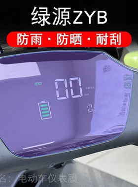 绿源ZYB电动车仪表液晶显示屏幕保护贴膜非钢化GD-ZYB-HZBC盘瓶码