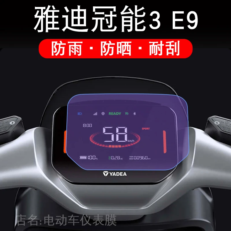 雅迪冠能3 E9 PRO电动车仪表3代E9PRO液晶显示屏幕保护贴膜非钢化