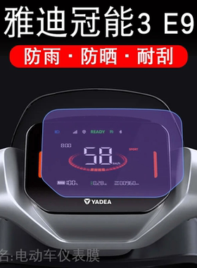 雅迪冠能3e9淘淘PLUS酷乐pro电动车DT8m2s仪表显示屏幕贴膜非钢化
