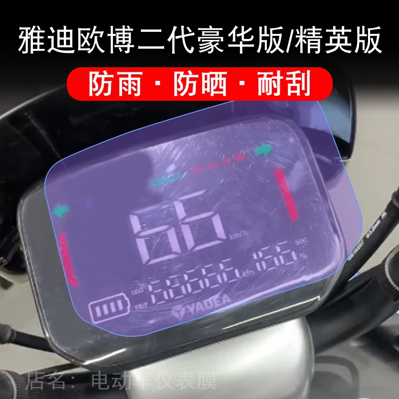 雅迪欧博二代精英豪华运动版仪表液晶显示屏幕保护贴膜非钢化-D盘