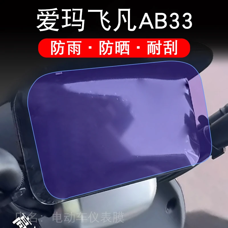 爱玛飞凡AB33电动车仪表膜非凡液晶显示屏保护贴膜幕盘非钢化改装