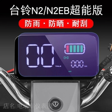 台铃N2仪表N2EB超能版电动车TDT5214Z保护贴膜显示屏幕液晶配件