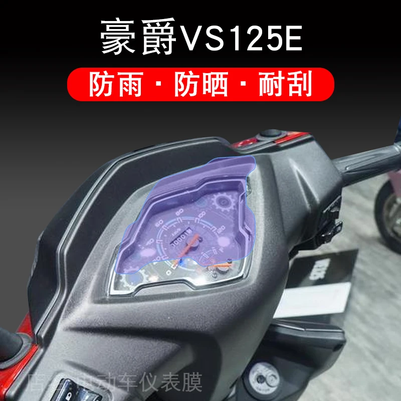 适用豪爵VS125E摩托车仪表保护贴膜液晶纸显示屏幕非钢化改装配件