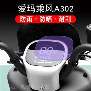 爱玛乘风A302电动车仪表液晶显示屏幕保护贴膜非钢化AM1000DT-17B