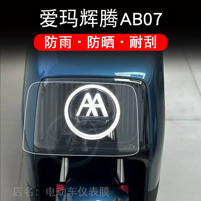 爱玛辉腾AB07电动车大灯膜proab07保护膜AB07TZ-E20豪华版DK定D5