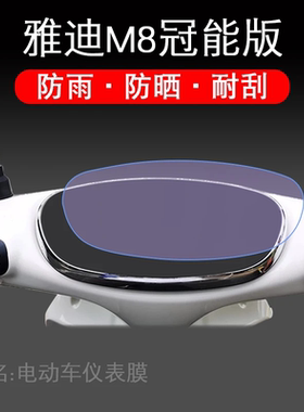 适用雅迪M8冠能版电动车仪表保护贴膜盘液晶贴纸显示屏幕瓶非钢化