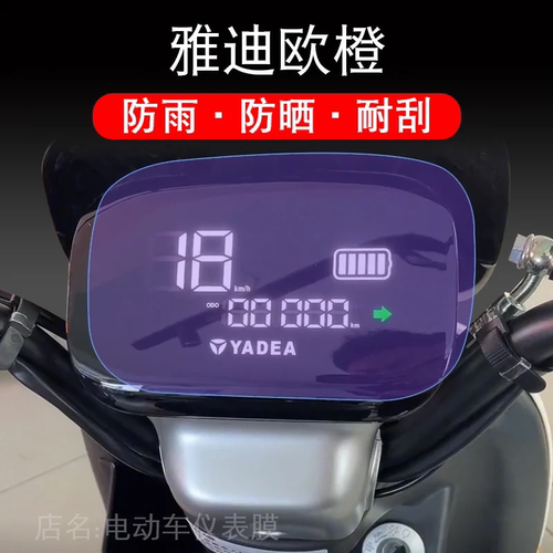 适用于雅迪欧橙电动车仪表保护贴膜盘液晶贴纸显示屏幕瓶TDR2728Z
