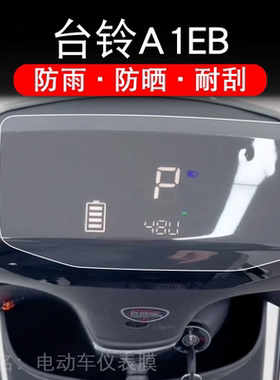 台铃A1EB优跑电动车仪表膜KL24E版HD液晶屏保护贴膜非钢化TDT775Z