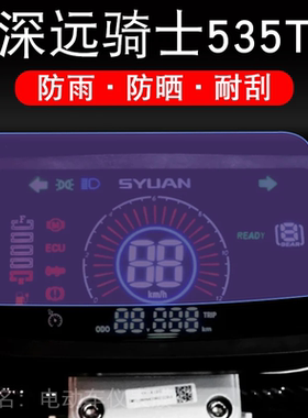 深远骑士535T电动车仪表膜深远535t液晶显示屏幕保护贴膜非钢化盘
