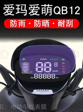 爱玛爱萌QB12电动车仪表膜TDT3200Z液晶显示屏幕保护贴膜非钢化盘