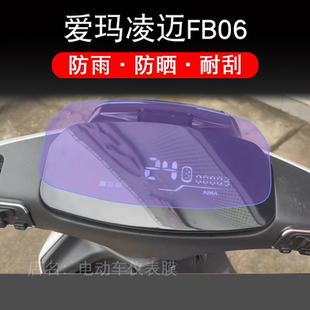 爱玛凌迈FB06仪表电动车液晶显示屏幕保护贴膜非钢化改装配件盘码