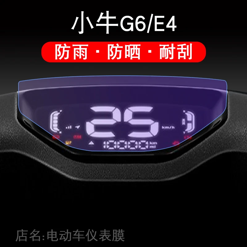 适用于小牛G6电动车仪表膜小牛E4电瓶车仪表贴膜G6都市版非钢化