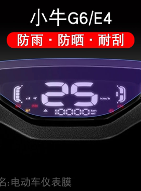 适用于小牛G6电动车仪表膜小牛E4电瓶车仪表贴膜G6都市版非钢化