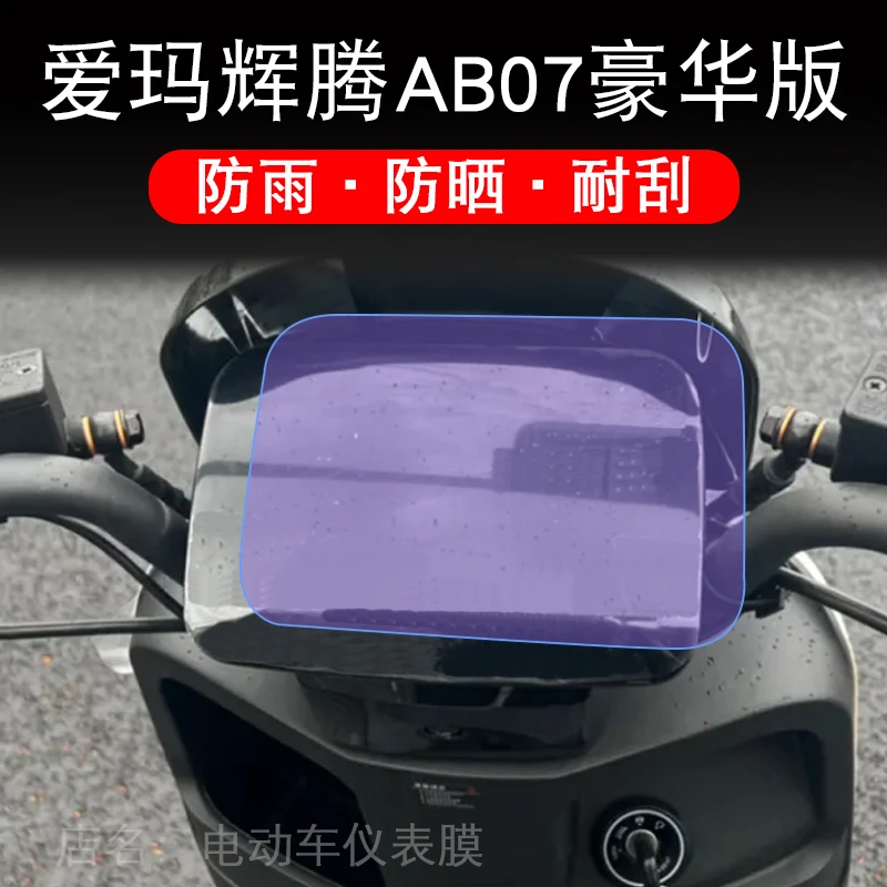 爱玛辉腾AB07仪表proab07保护贴膜显示屏AB07TZ-E20豪华版DK定D5