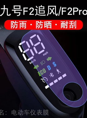 九号电动滑板车F2追风Pro仪表9号液晶显示屏保护贴膜PLUS幕非钢化