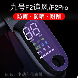 九号电动滑板车F2追风Pro仪表9号液晶显示屏保护贴膜PLUS幕非钢化