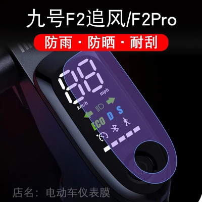 九号电动滑板车F2追风Pro仪表9号液晶显示屏保护贴膜PLUS幕非钢化