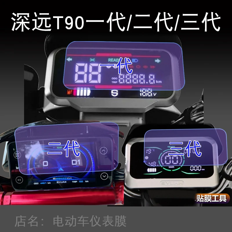 深远T90 一代二代三代电动车t仪表保护贴膜1液晶显示2屏非钢化3盘