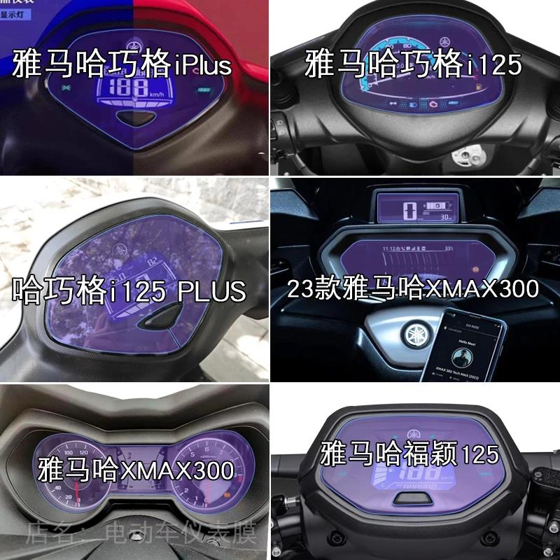 适用雅马哈巧格iPlus仪表i125显示PLUS屏幕XMAX300福颖屏保护贴膜