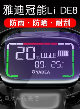 雅迪冠能LiDE8电动车DE8-90仪表保护贴膜瓶液晶屏显示配件二代