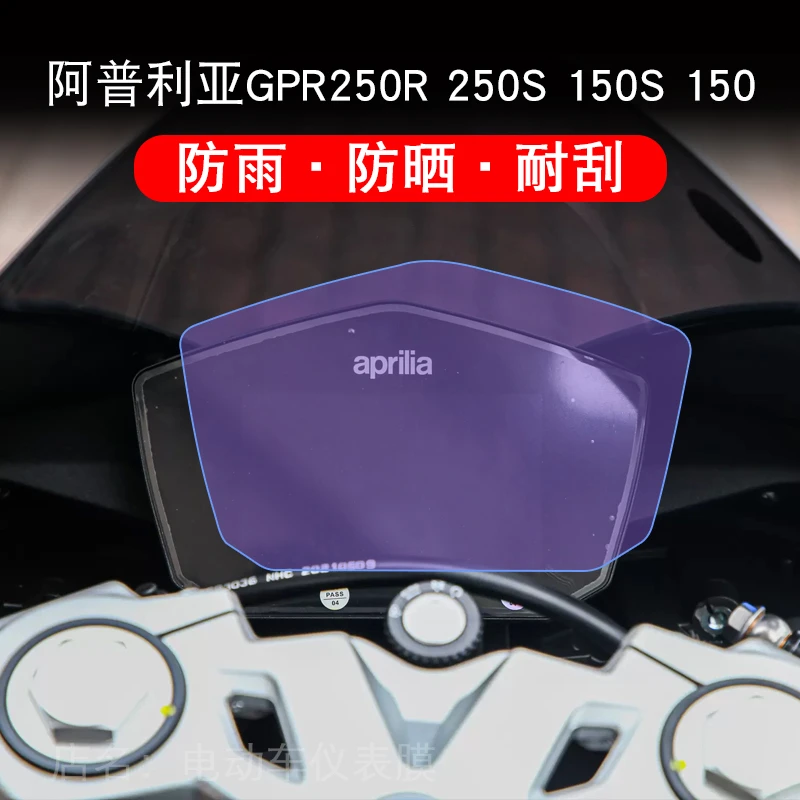 适用阿普利亚GPR250R150摩托车仪表保护贴膜显示屏非钢化150S250S