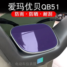 爱玛优贝QB51电动车仪表膜液晶显示屏保护贴膜非钢化AM1000DT-45