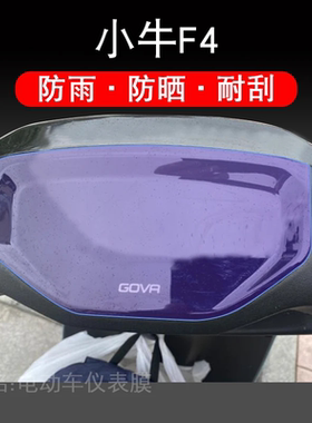 适用于小牛F4电动车仪表保护贴膜盘液晶贴纸显示屏幕瓶非钢化