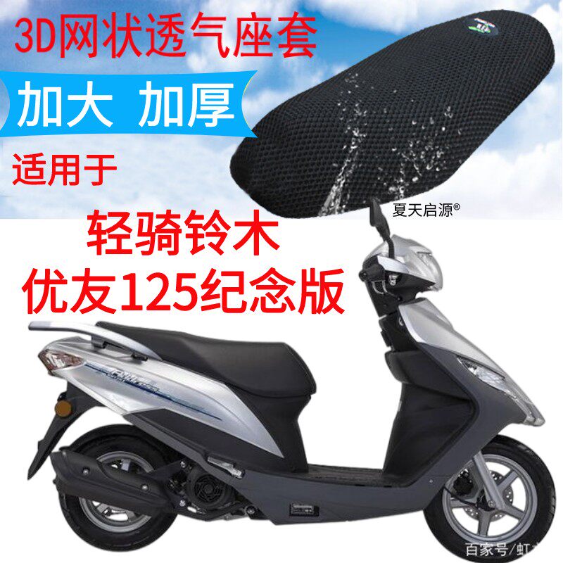 适用轻骑铃木优友125i踏板摩托车座套加厚网状防晒坐垫套uu125t-2
