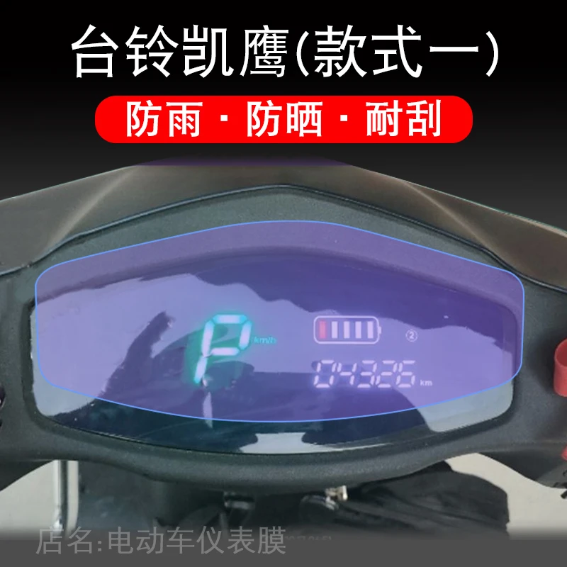 台铃凯鹰2023电动车仪表液晶显示屏幕保护贴膜盘非钢化铃凯宾配件