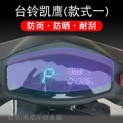 台铃凯鹰2023电动车仪表液晶显示屏幕保护贴膜盘非钢化铃凯宾配件