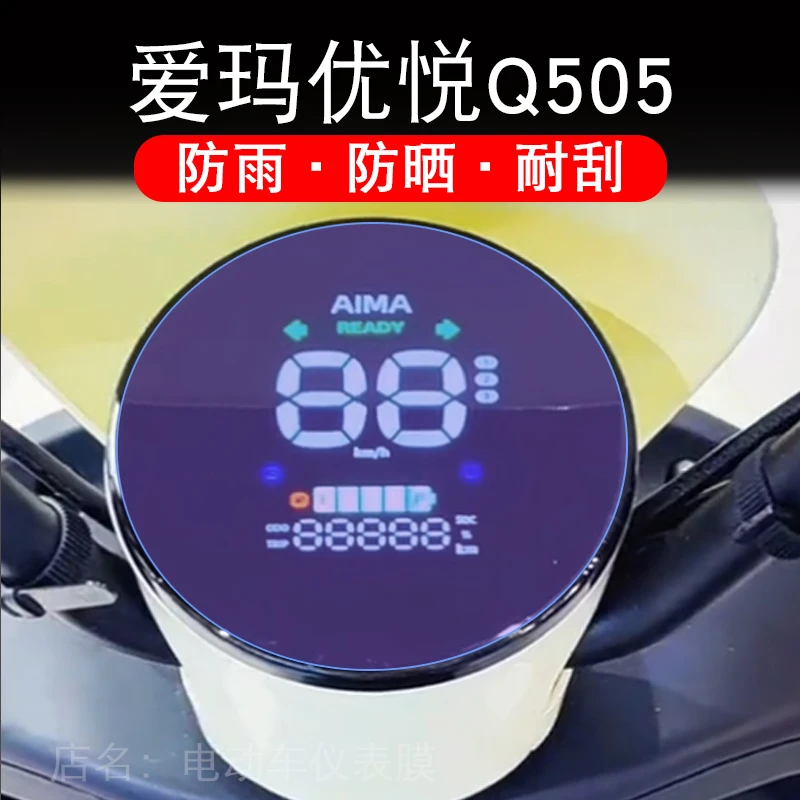 爱玛优悦Q505电动车SM-C20基础版K仪表膜液晶显示屏贴AM1000DT-45
