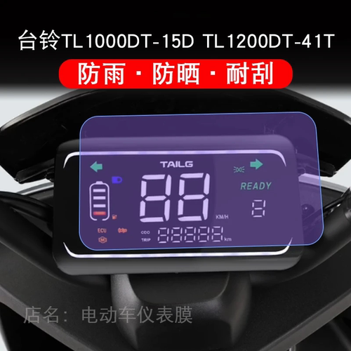 台铃TL1000DT-15D TL1200DT-41T电动车仪表液晶显示屏幕保护贴膜