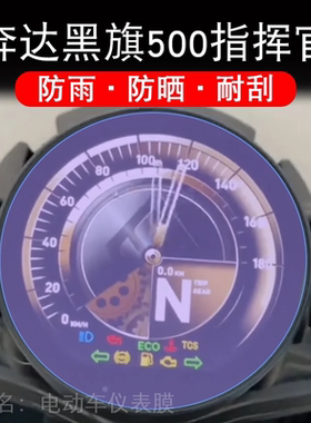 奔达黑旗500指挥官摩托车仪表保护贴膜COMMANDER显示屏黑旗500Pro