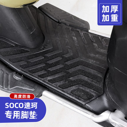 SOCO速珂CU1/CU2/CU3电动车原厂脚垫立体改装配件脚踏垫踏板车