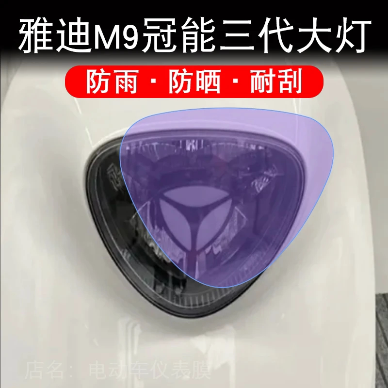 雅迪M9冠能三代大灯电动车衣瓶改装配件透明保护贴膜饰新画卡通纸