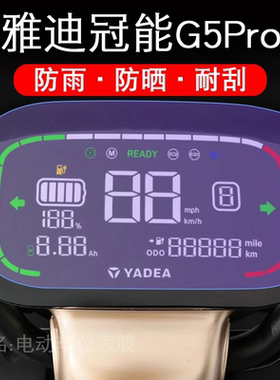 适用于雅迪冠能G5Pro-125仪表保护贴膜二代电动车显示屏幕配件衣