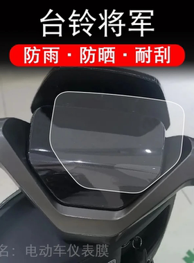 台铃将军冠能仪表电动车KSTL1200DT-6F液晶显示屏幕保护贴膜盘非