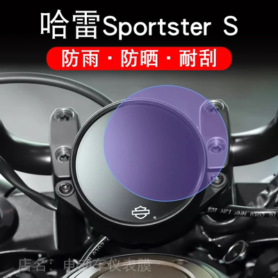 适用哈雷SportsterS运动者仪表摩托车液晶显示屏幕保护贴膜非钢化