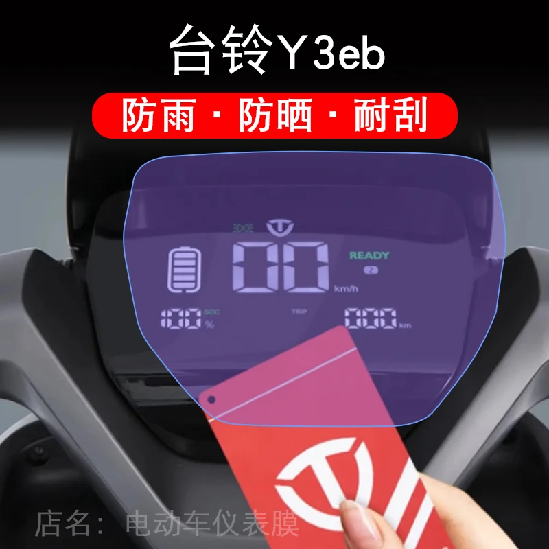 台铃Y3eb电动车Y3仪表液晶显示屏幕保护贴膜非钢化盘贴纸改装配件