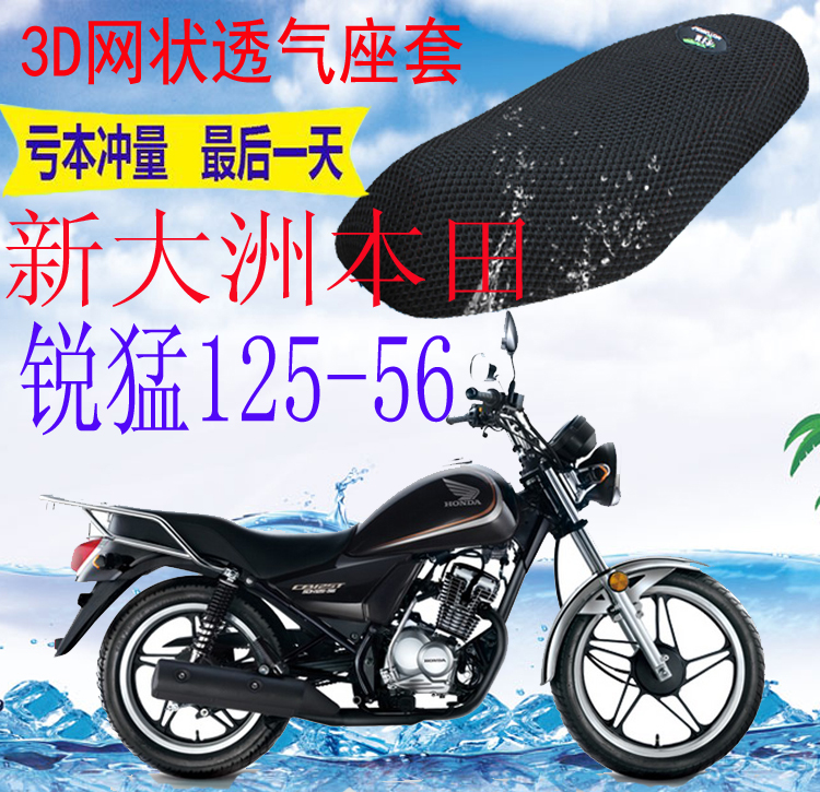 适用新大洲本田锐猛SDH125-56太子摩托车坐垫套加厚网状防晒座套