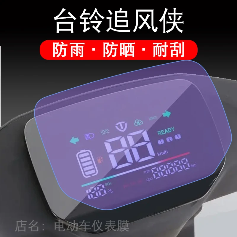 台铃追风侠电动车仪表液晶显示屏保护贴膜幕盘非钢化贴纸改装配件