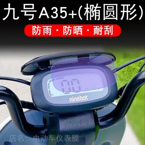 九号A35+仪表电动车A系液晶盘9号显示屏幕保护贴膜摩托改装非钢化