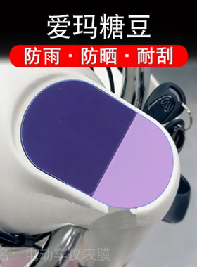 爱玛糖豆B电动车仪表膜液晶显示屏幕保护贴膜非钢化改装TDT1349Z
