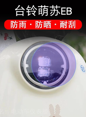 台铃萌苏EB电动车大灯后视镜保护膜优享K版贴纸卡通装饰TDT5302Z