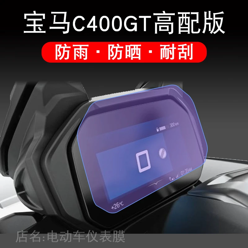 适用于宝马C400GT高配版电动车仪表保护贴膜盘液晶贴纸显示屏幕瓶