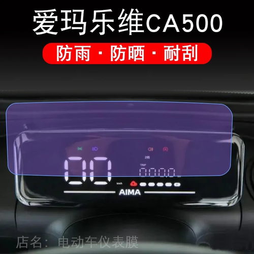 爱玛乐维CA500HT仪表AM1000DZK-19N液晶显示屏幕保护贴膜非钢化车